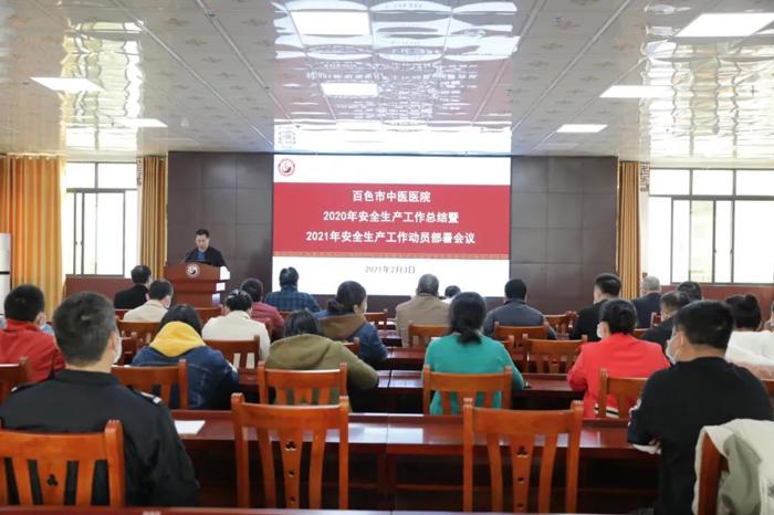 百色市中医医院组织召开2021年安全生产工作动员部署会议