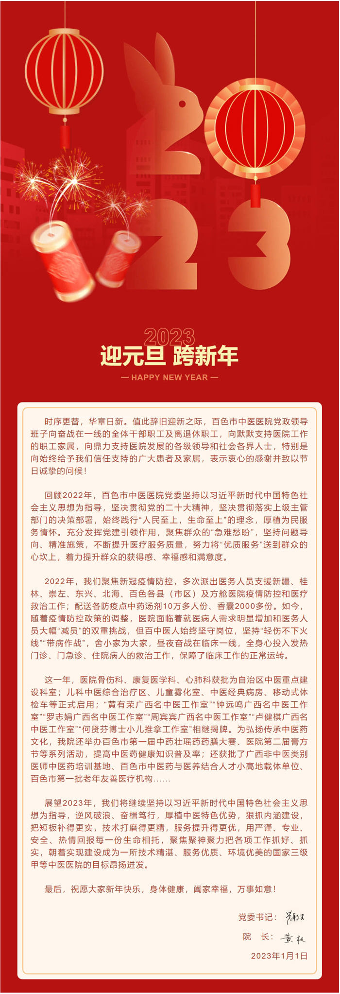 百色市中医医院2023年元旦贺词