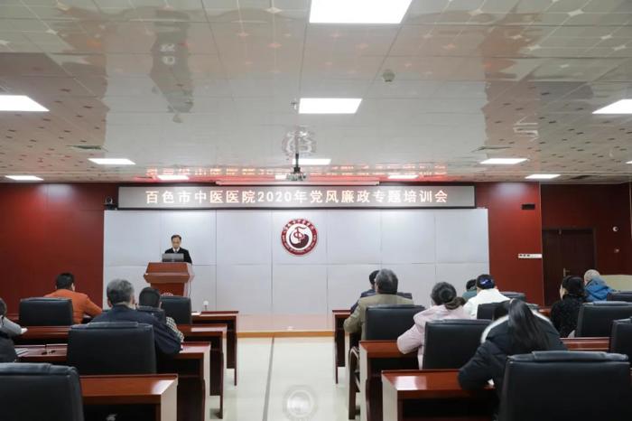 加强党风廉政教育，筑牢廉洁思想防线 ——百色市中医医院开展党风廉政专题培训