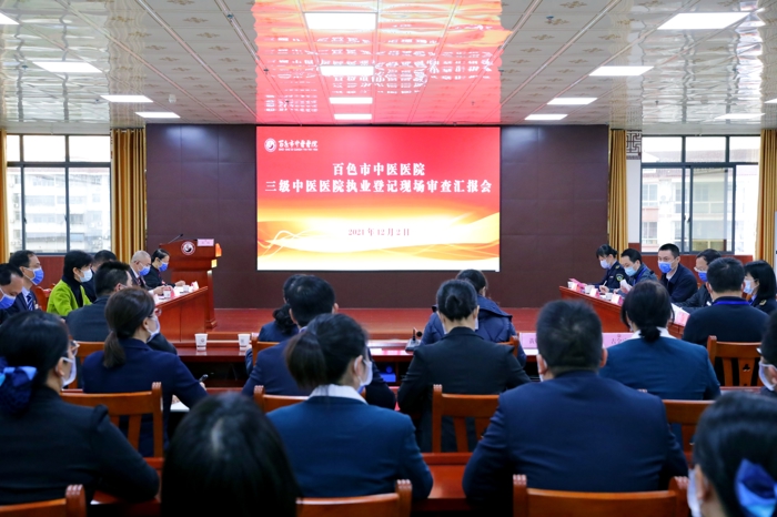 【以评促建】百色市中医医院顺利完成三级中医医院执业登记现场审查