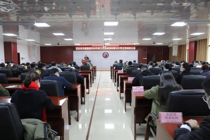 不负韶华勇逐梦，乘风破浪齐奋进 ——百色市中医医院召开2020年度工作总结表彰暨2021年工作动员大会