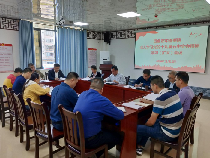 百色市中医医院组织学习党的十九届五中全会精神