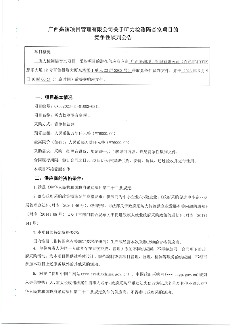 关于听力检测隔音室项目的竞争性谈判公告