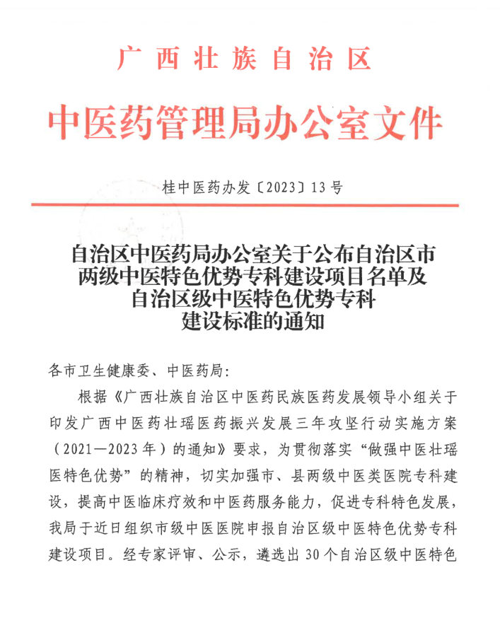 【喜讯】百色市中医医院康复医学科获自治区级中医特色优势专科建设项目，妇产科获市级中医特色优势专科建设项目