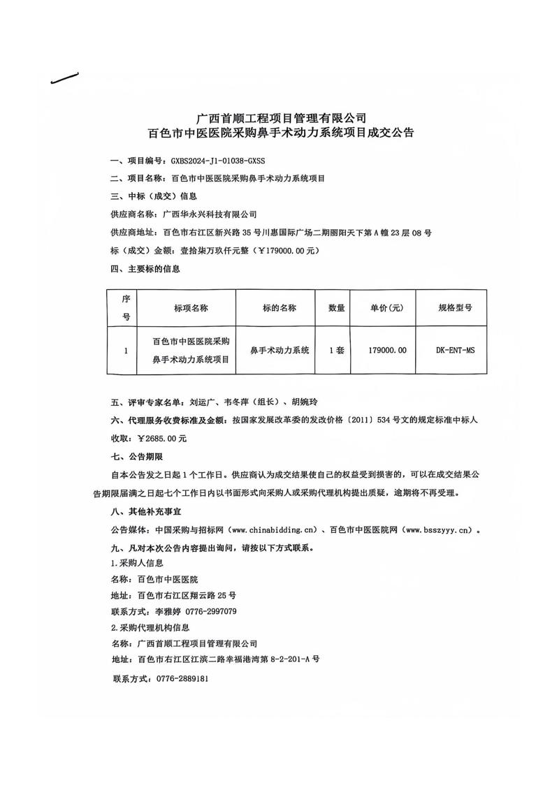 百色市中医医院采购鼻手术动力系统项目成交公告