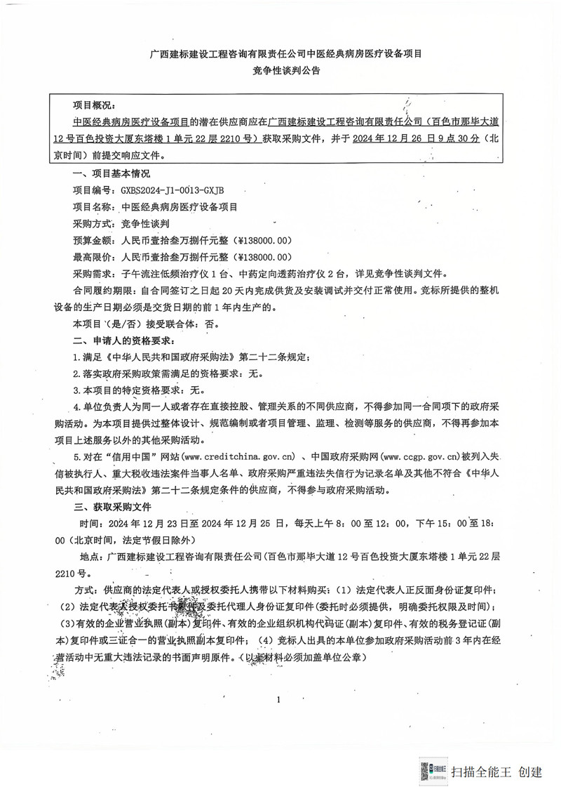 广西建标建设工程咨询有限责任公司中医经典病房医疗设备项目竞争性谈判公告