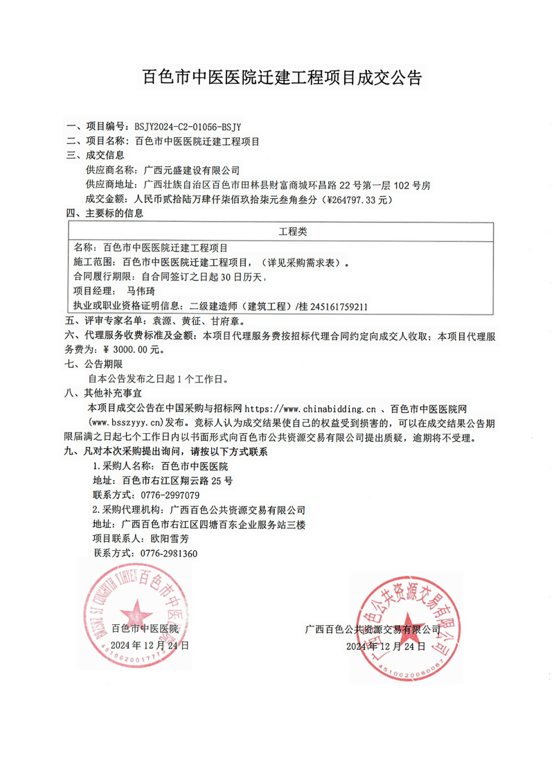 百色市中医医院迁建工程项目成交公告