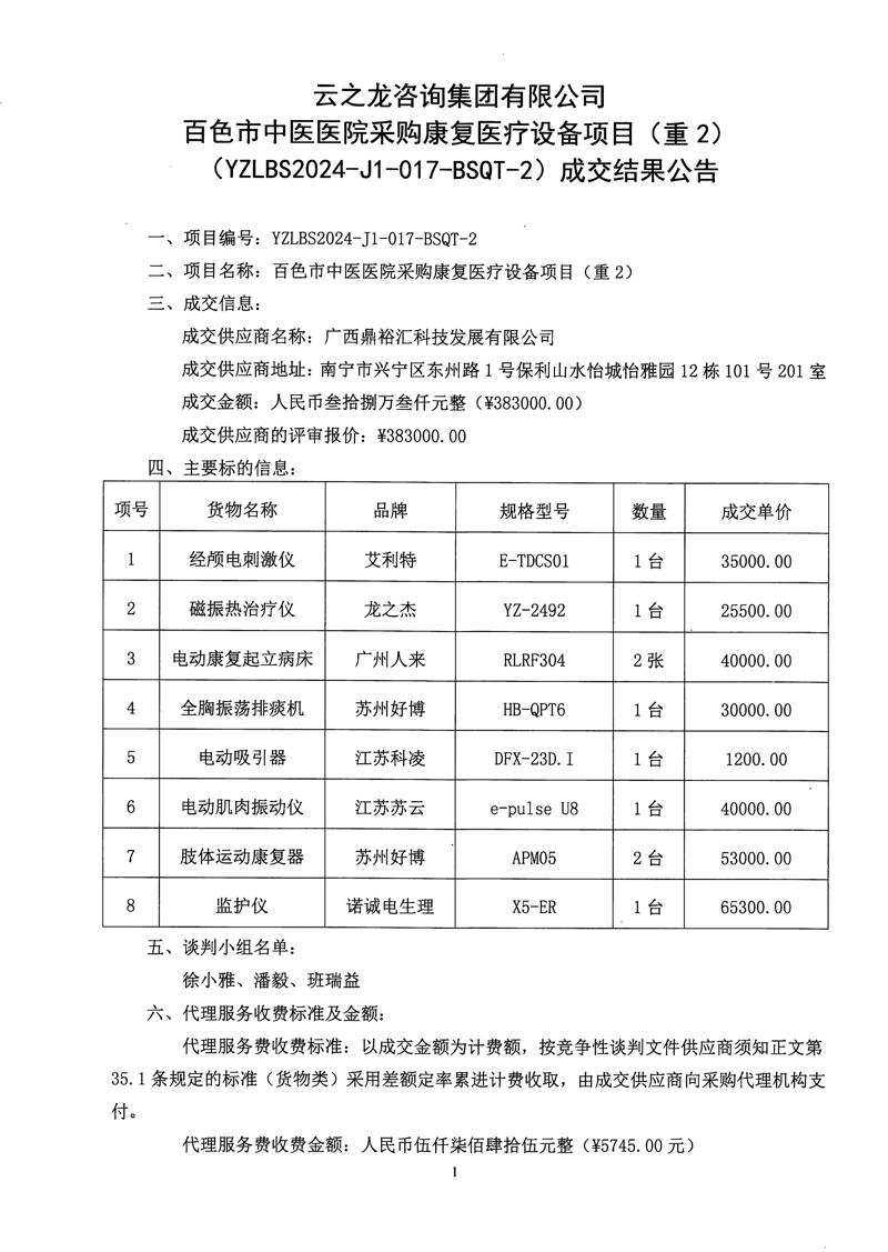 百色市中医医院采购康复医疗设备项目（重2）成交结果公告