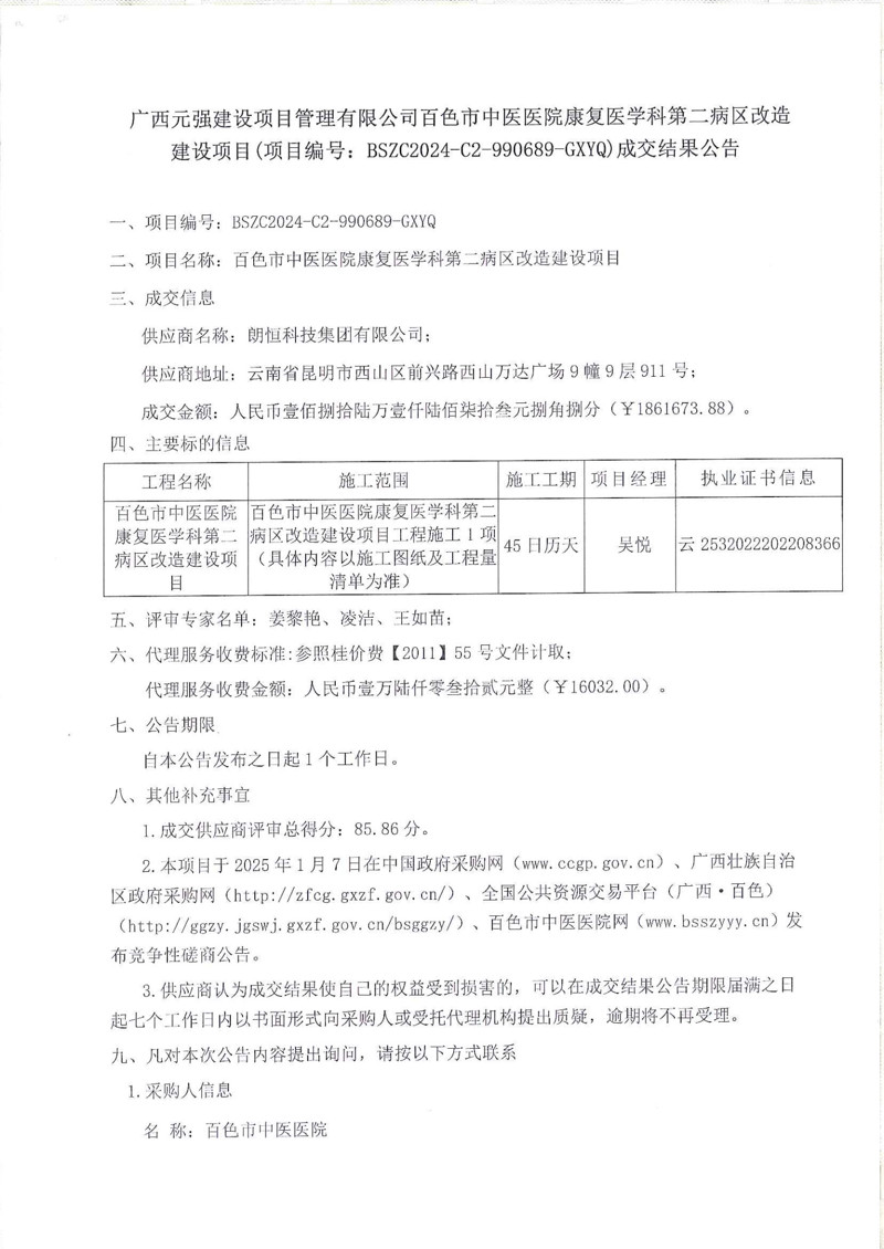 百色市中医医院康复医学科第二病区改造建设项目成交结果公告