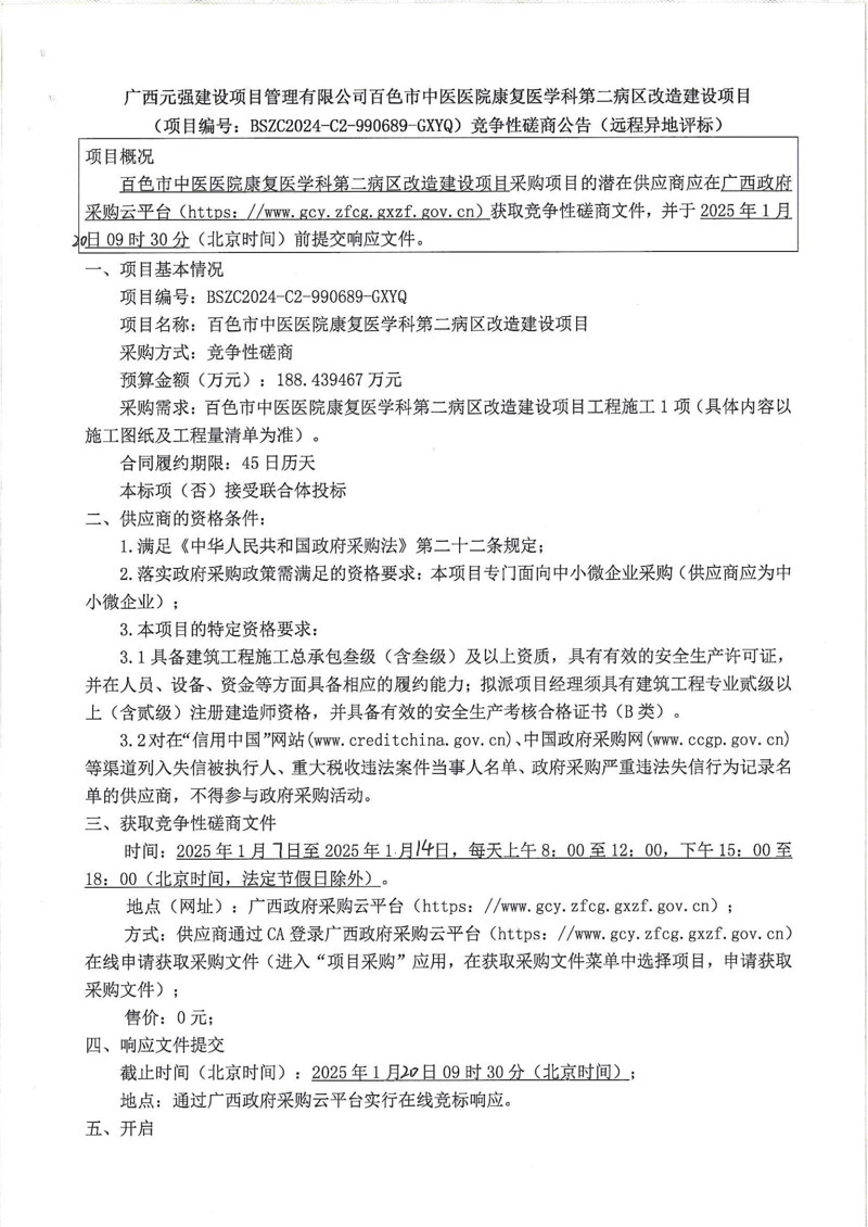 百色市中医医院康复医学科第二病区改造建设项目竞争性磋商公告