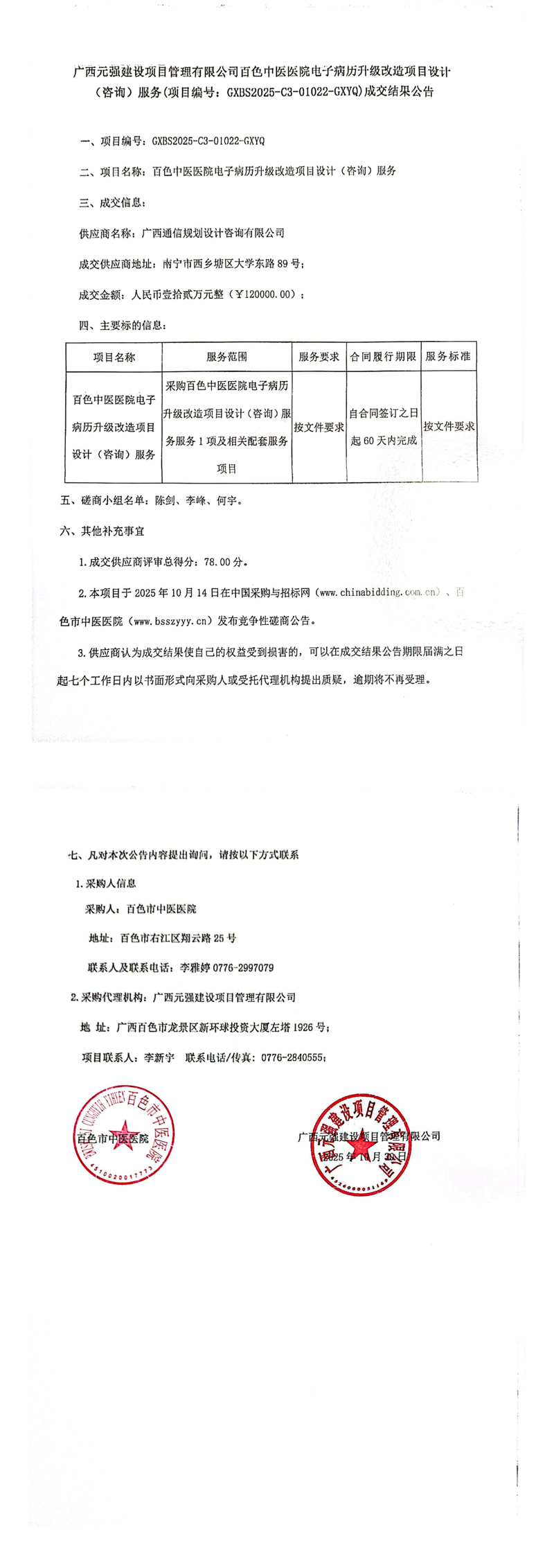 百色中医医院电子病历升级改造项目设计（咨询）服务成交结果公告(1)_00.jpg