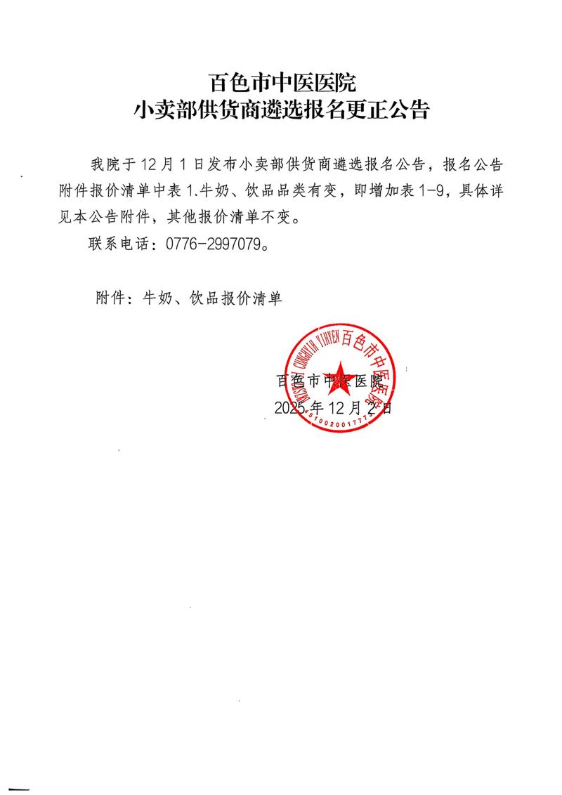百色市中医医院小卖部供货商遴选报名更正公告_01.jpg