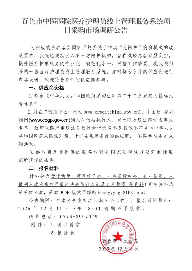 百色市中医医院医疗护理员线上管理服务系统项目采购市场调研公告_01.jpg