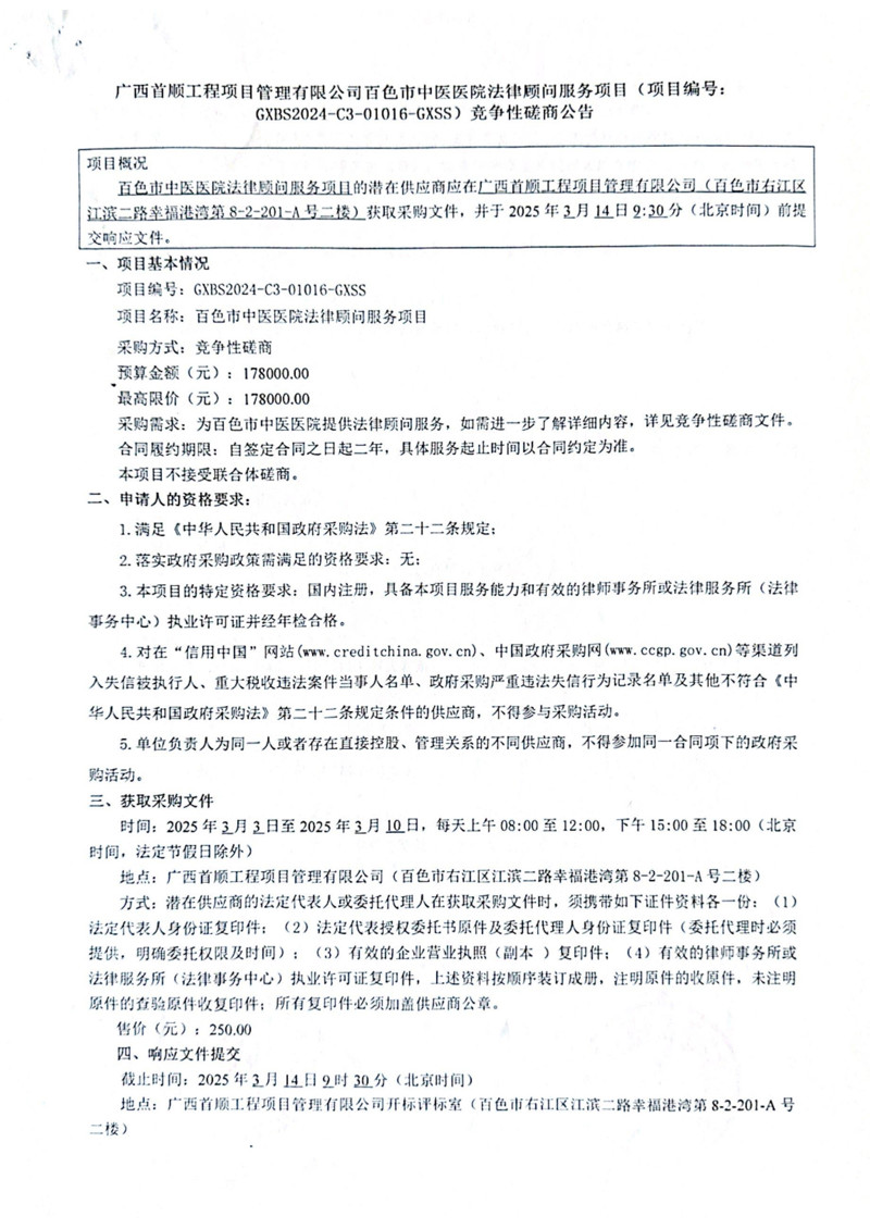广西首顺工程项目管理有限公司百色市中医医院法律顾问服务项目竞争性磋商公告
