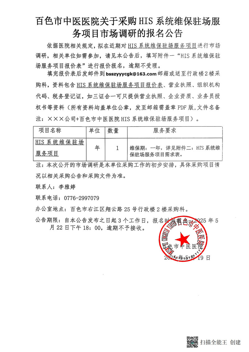 百色市中医医院关于采购HIS系统维保驻场服务项目市场调研的报名公告