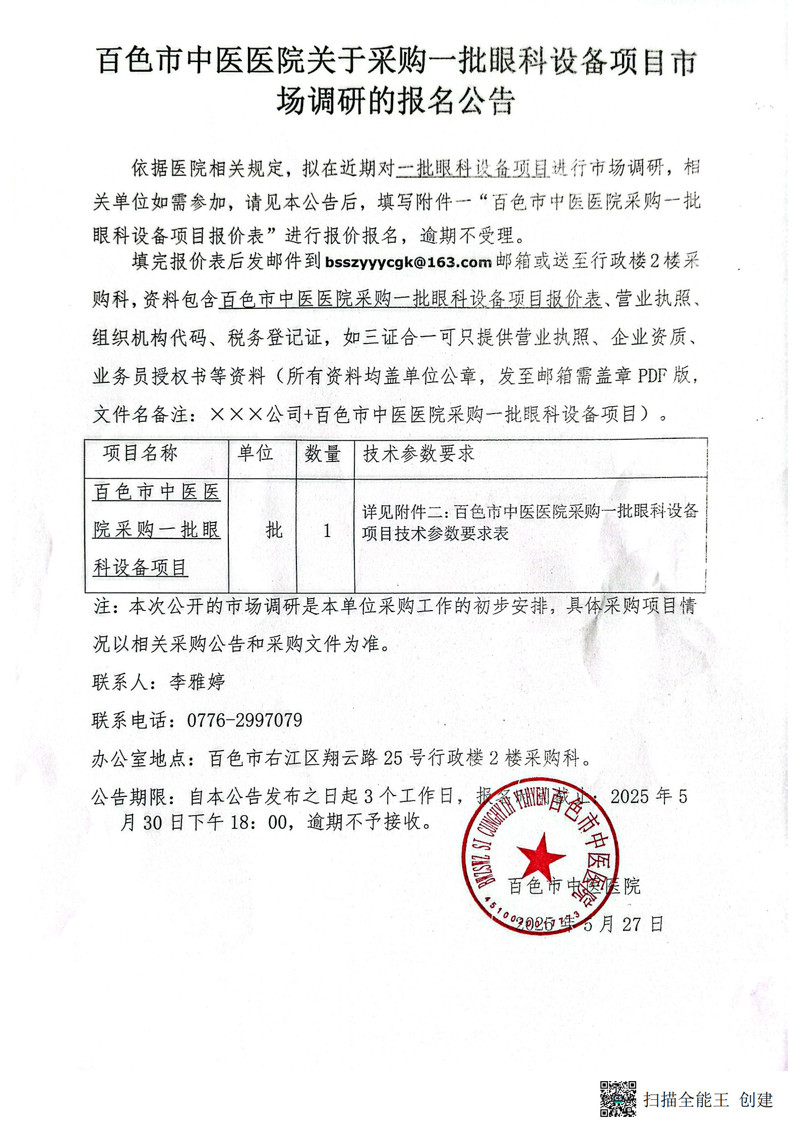 百色市中医医院关于采购一批眼科设备项目市场调研的报名公告_1.jpg