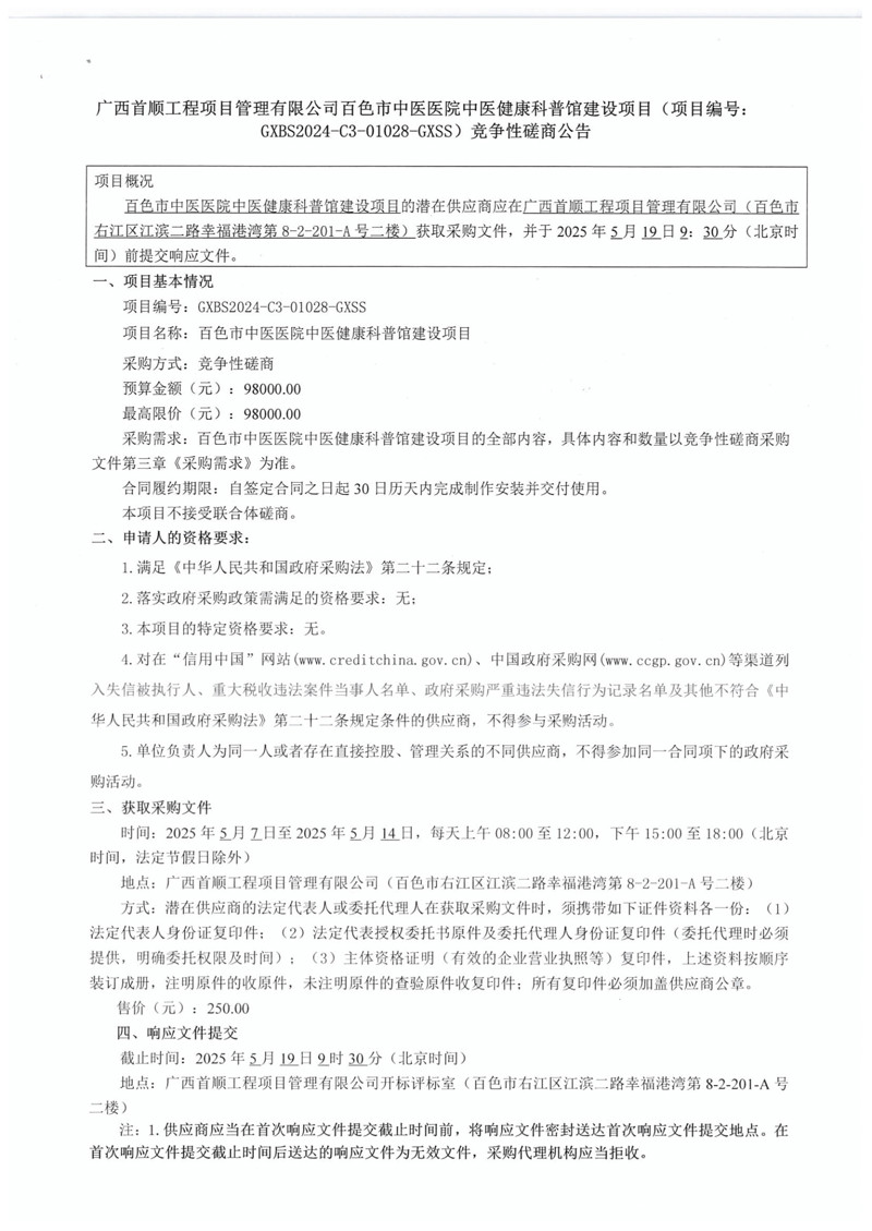 广西首顺工程项目管理有限公司百色市中医医院中医健康科普馆建设项目(项目编号:GXBS2024-C3-01028-GXSS)竞争性磋商公告