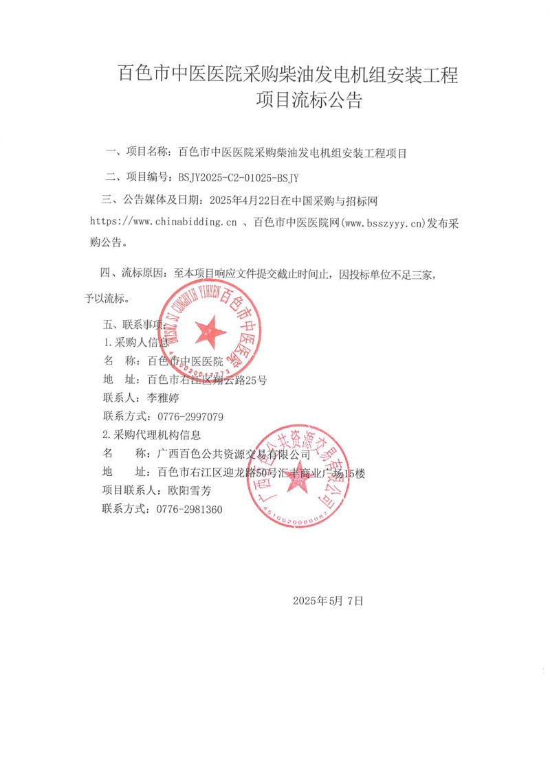 百色市中医医院采购柴油发电机组安装工程项目流标公告