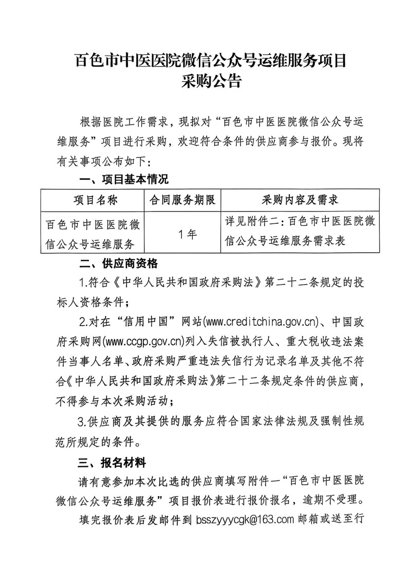 百色市中医医院微信公众号运维服务项目采购公告