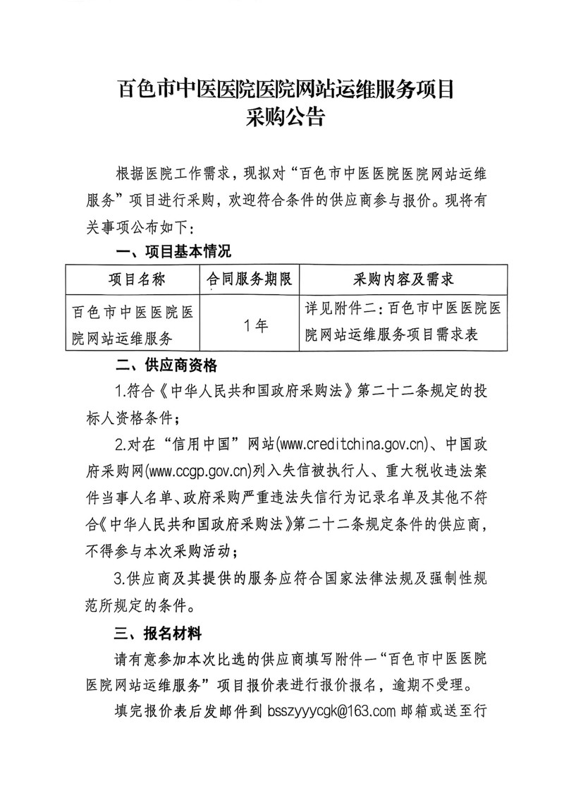 百色市中医医院医院网站运维服务项目采购公告