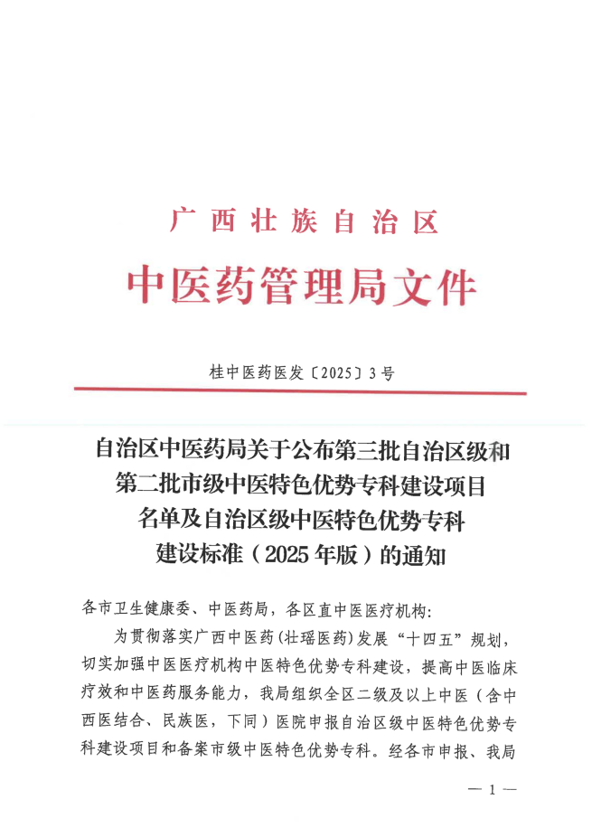 【喜讯】大医精诚护健康 岐黄正骨撰新篇——百色市中医医院骨伤科荣获自治区级中医特色优势专科建设项目