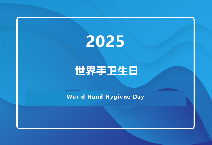 【世界手卫生日】合理使用手套，关键永远是手卫生