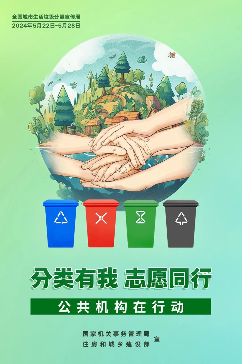 全国城市生活垃圾分类宣传周 | 践行新时尚 分类志愿行