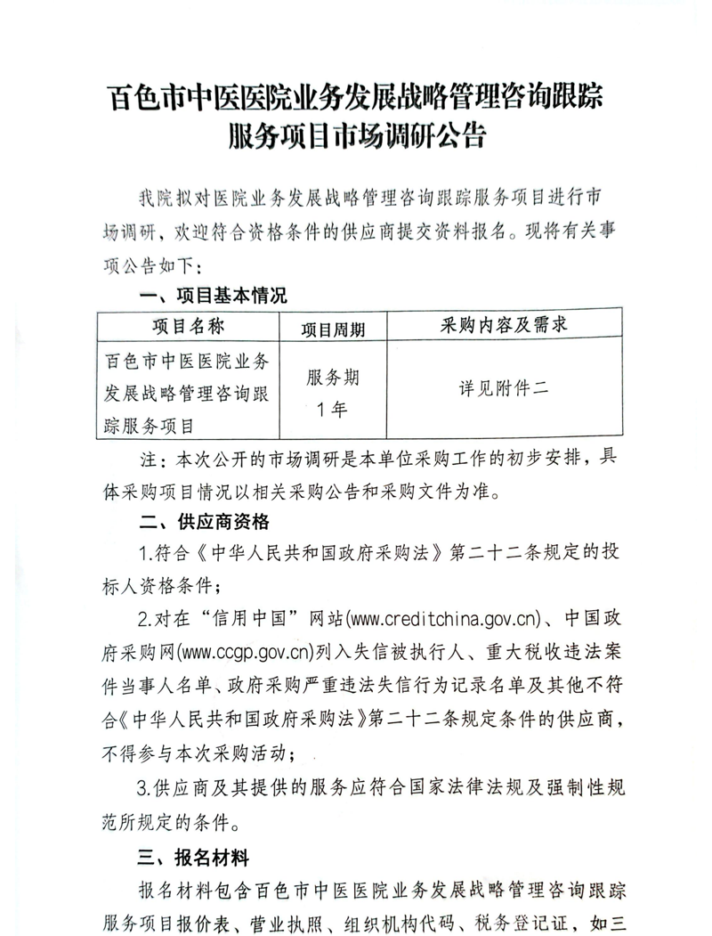百色市中医医院业务发展战略管理咨询跟踪服务项目市场调研公告
