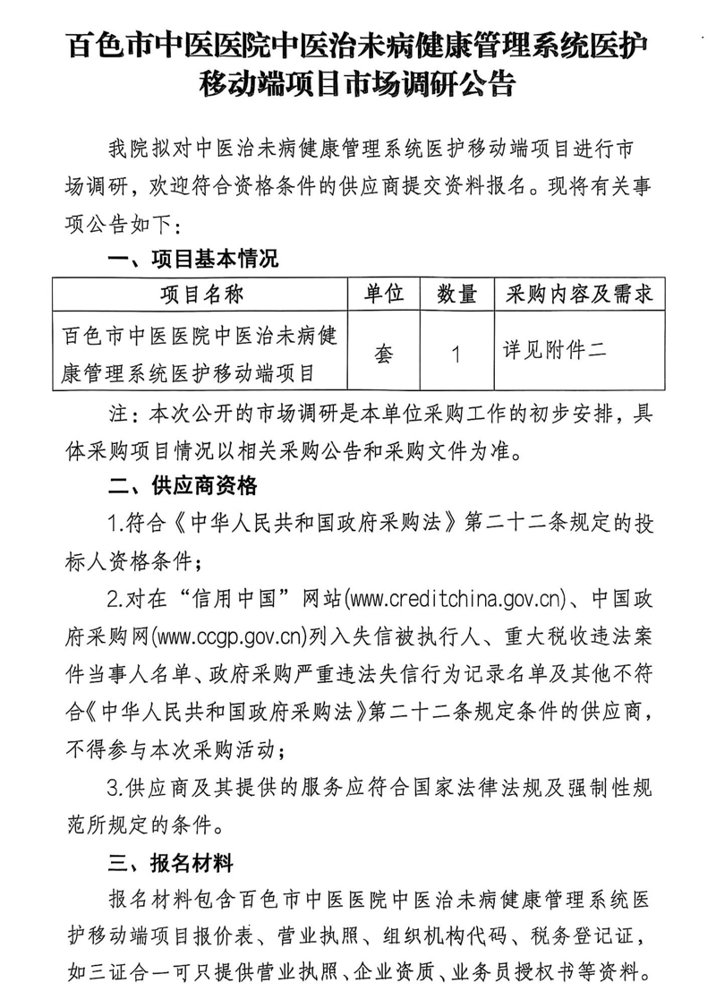 百色市中医医院中医治未病健康管理系统医护移动端项目市场调研公告