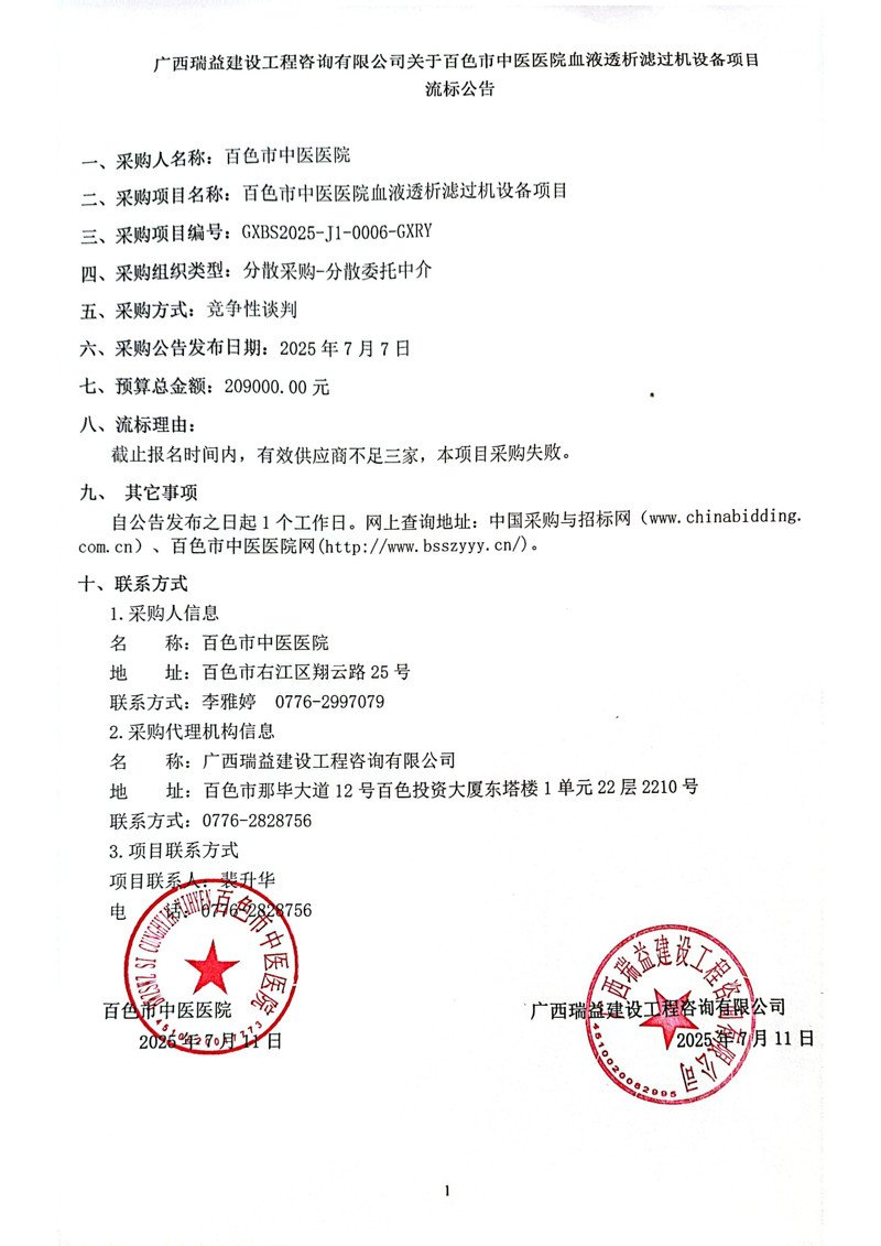 广西瑞益建设工程咨询有限公司关于百色市中医医院血液透析滤过机设备项目流标公告