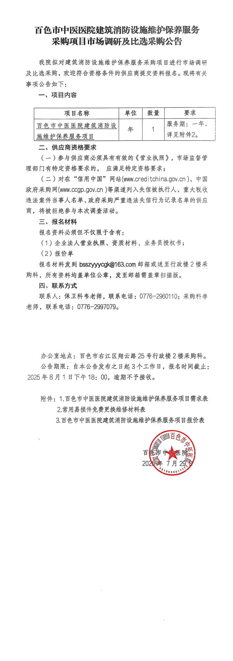 百色市中医医院建筑消防设施维护保养服务采购项目市场调研及比选采购公告_00.jpg
