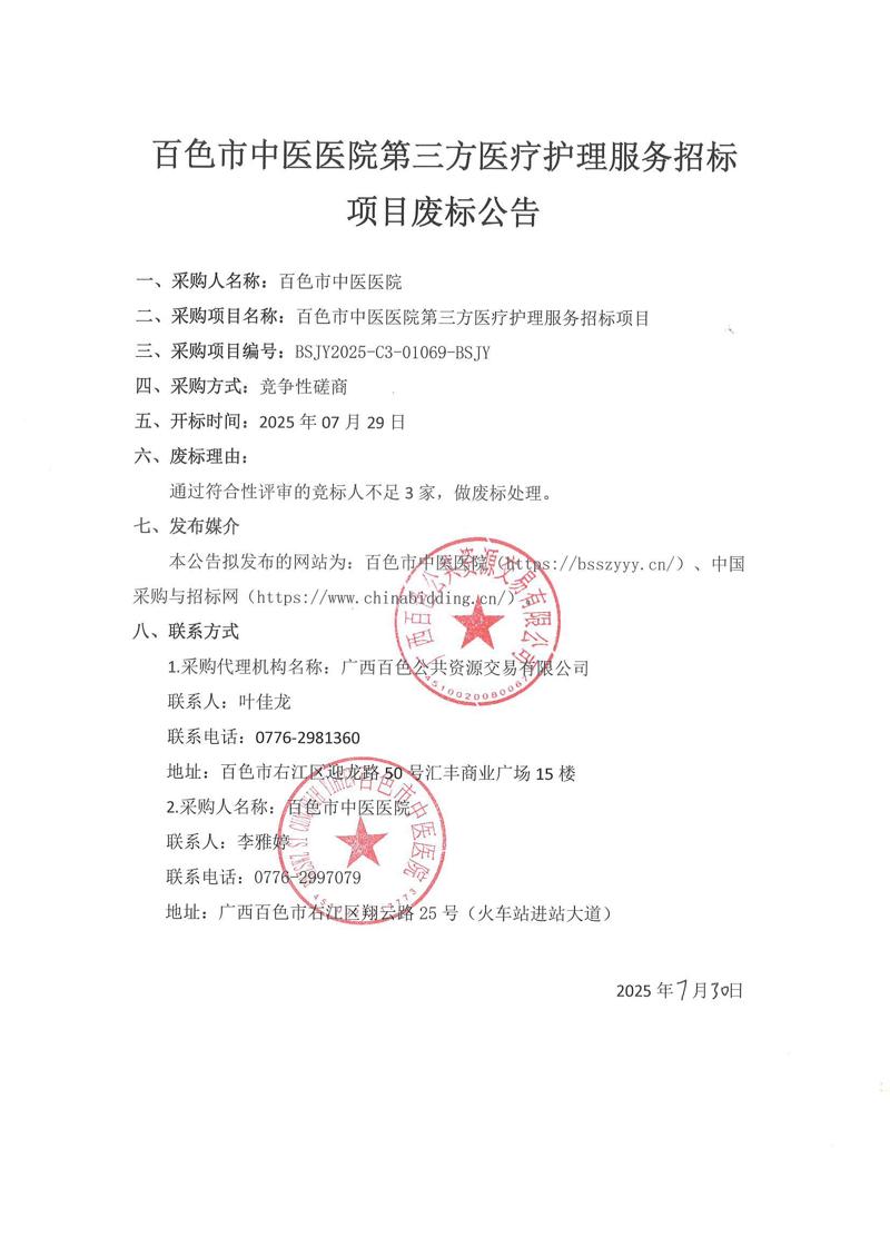 废标公告-百色市中医医院第三方医疗护理服务招标项目_01.jpg