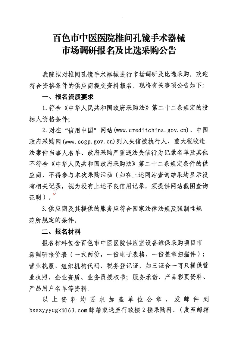 百色市中医医院椎间孔镜手术器械市场调研报名及比选采购公告