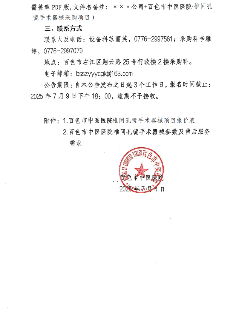 百色市中医医院椎间孔镜手术器械市场调研报名及比选公告_02.png