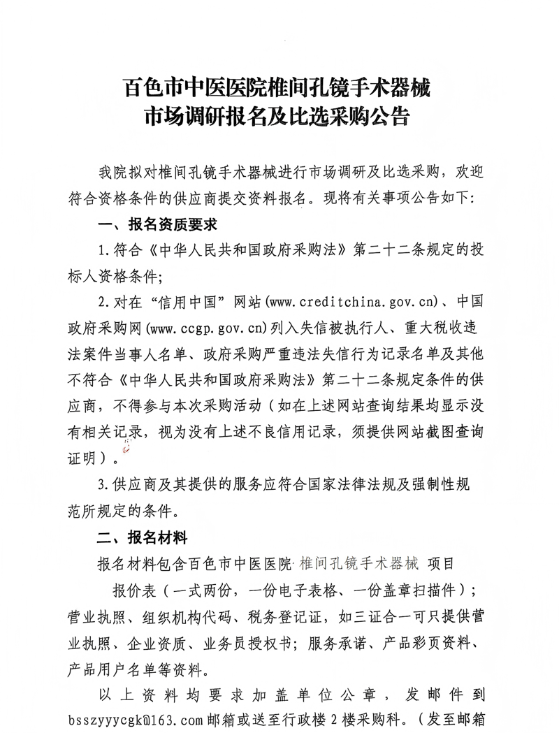 百色市中医医院椎间孔镜手术器械市场调研报名及比选公告_01(1).png