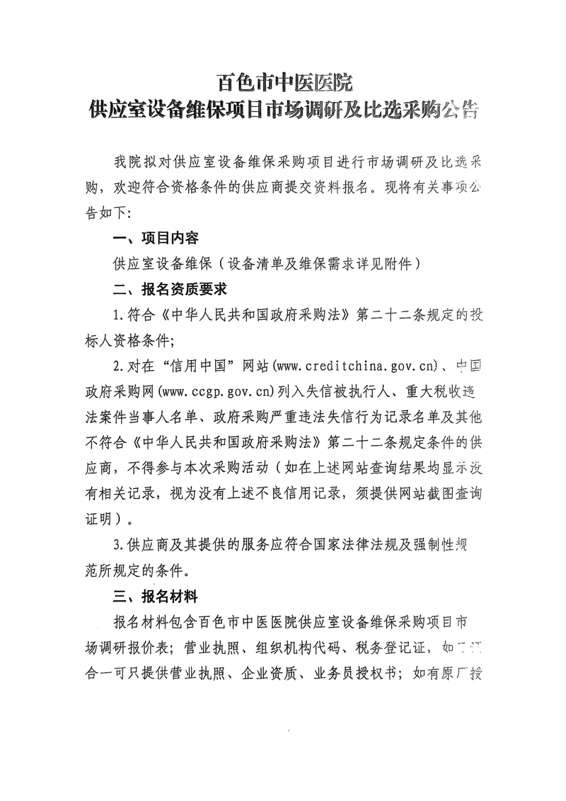 百色市中医医院供应室设备维保项目市场调研及比选采购公告