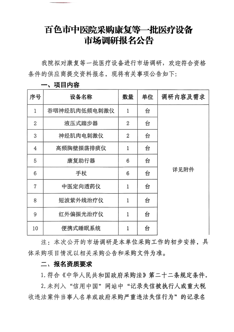百色市中医院采购康复等一批医疗设备市场调研报名公告