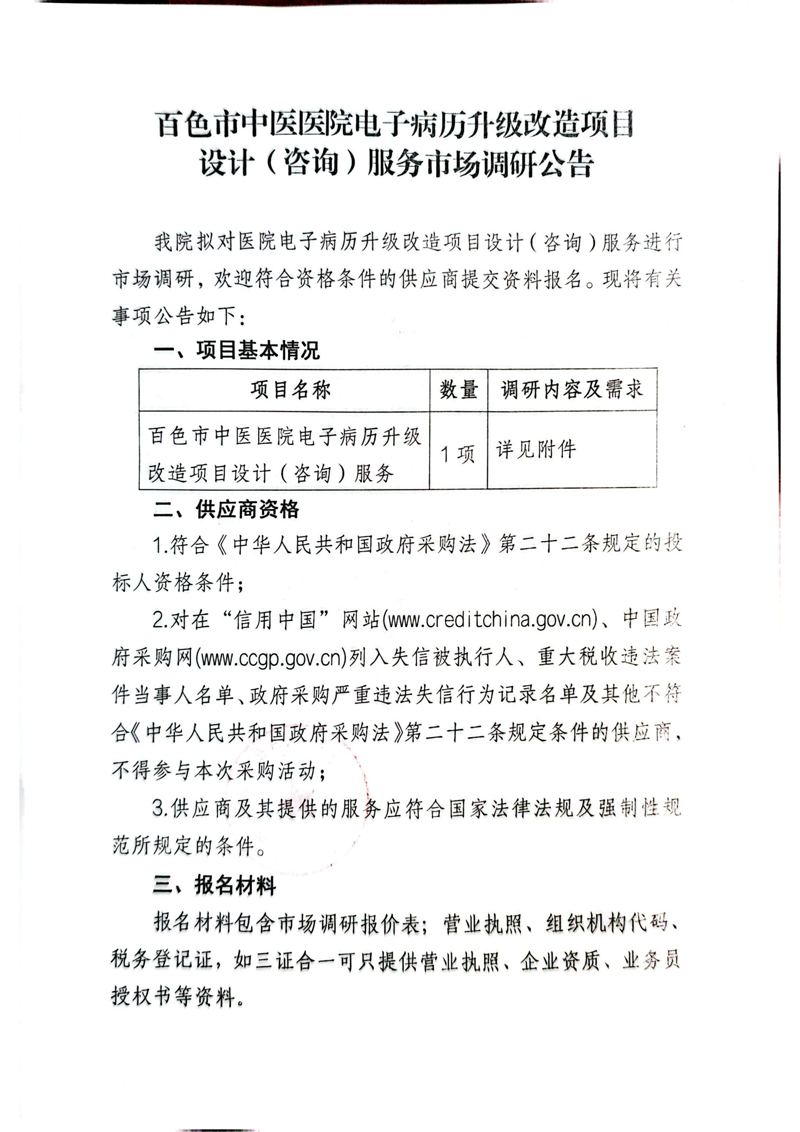 百色市中医医院电子病历升级改造项目设计（咨询）服务市场调研公告