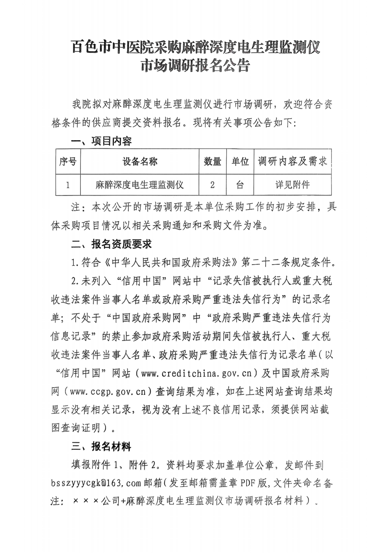 百色市中医院采购麻醉深度电生理监测仪市场调研报名公告