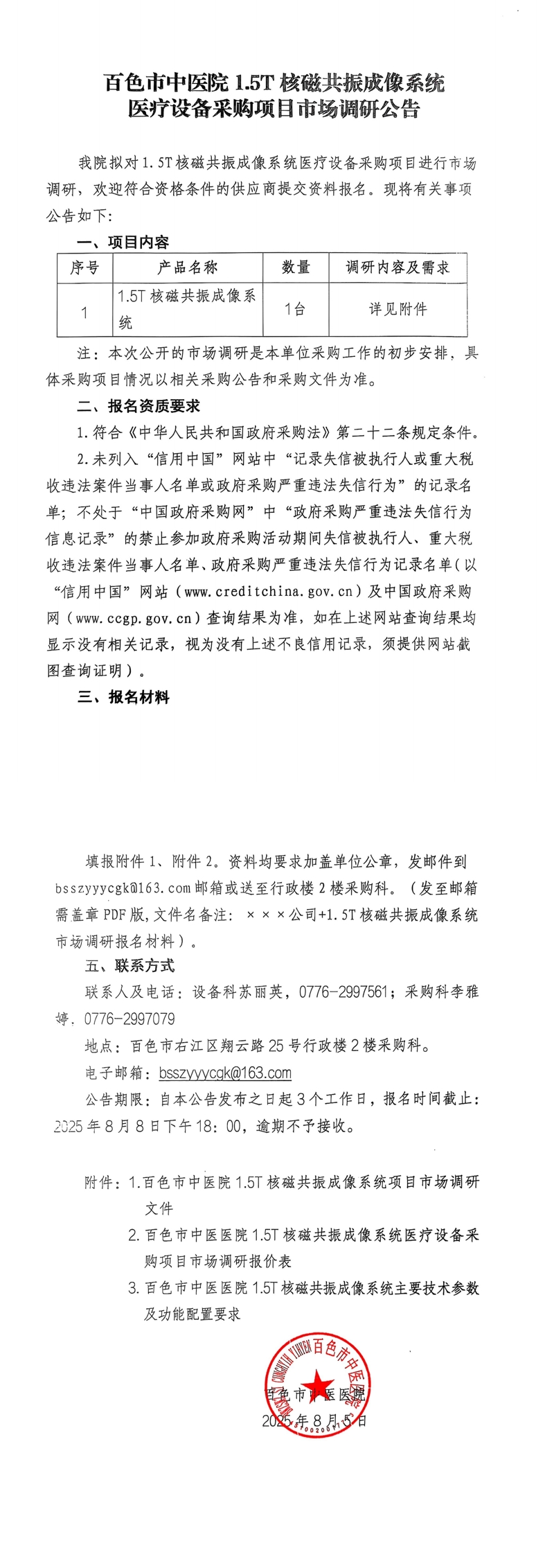 百色市中医院1.5T核磁共振成像系统医疗设备采购项目市场调研公告