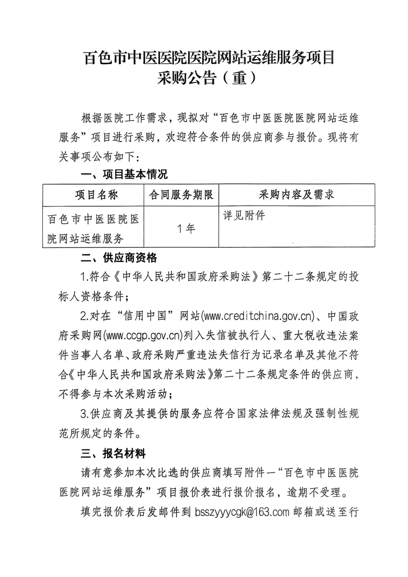 百色市中医医院医院网站运维服务项目采购公告（重）
