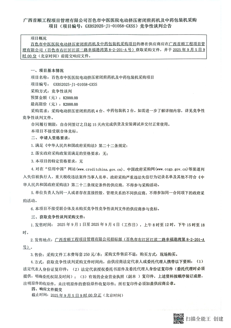 百色市中医医院电动挤压密闭煎药机及中药包装机采购项目竞争性谈判公告