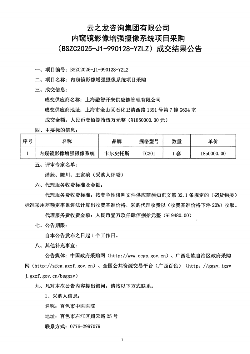 内窥镜影像增强摄像系统项目采购成交结果公告