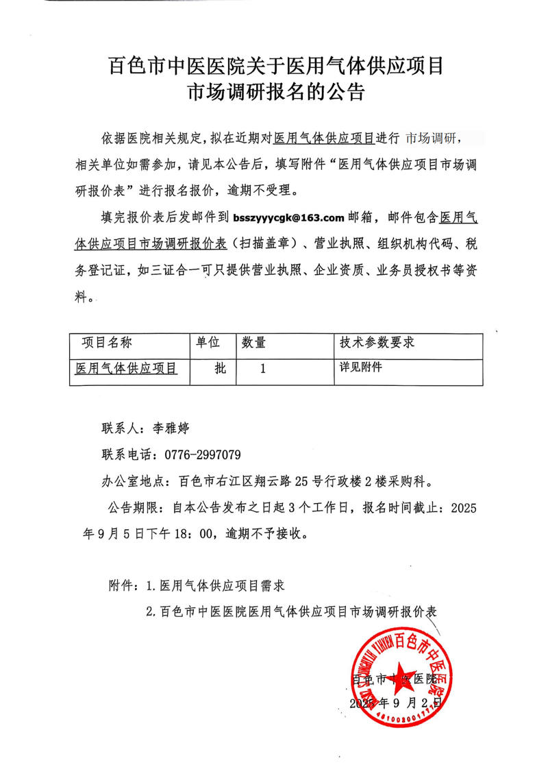 百色市中医医院关于医用气体供应项目市场调研报名的公告