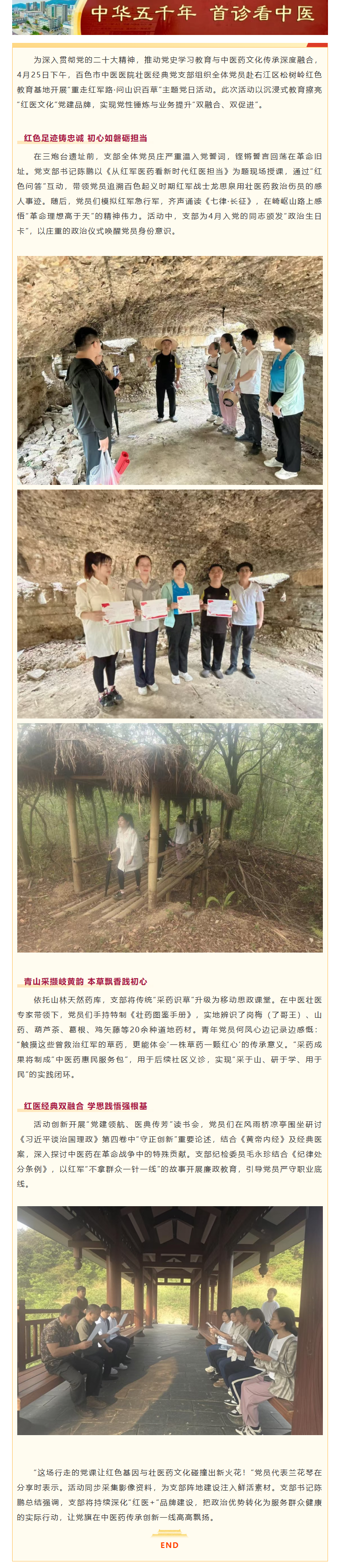 【党建动态】传承红医精神 赓续岐黄薪火——百色市中医医院壮医经典党支部开展“重走红军路·问山识百草”主题党日活动