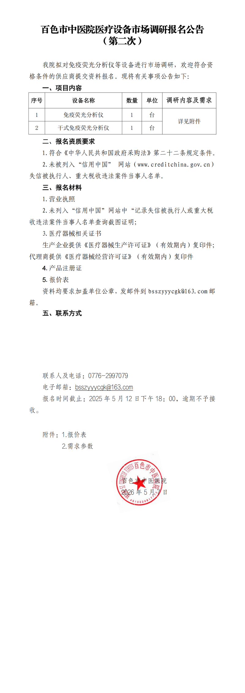 百色市中医院医疗设备市场调研报名公告（第二次）