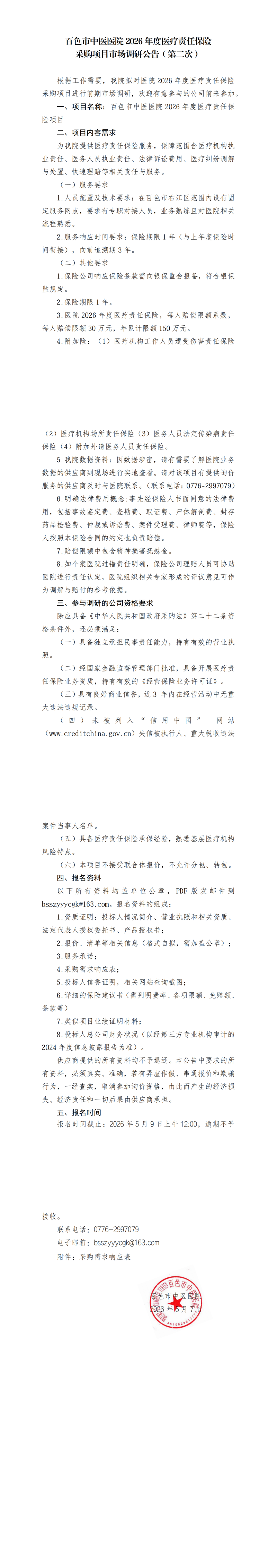 百色市中医医院2026年度医疗责任保险采购项目市场调研公告（第二次）