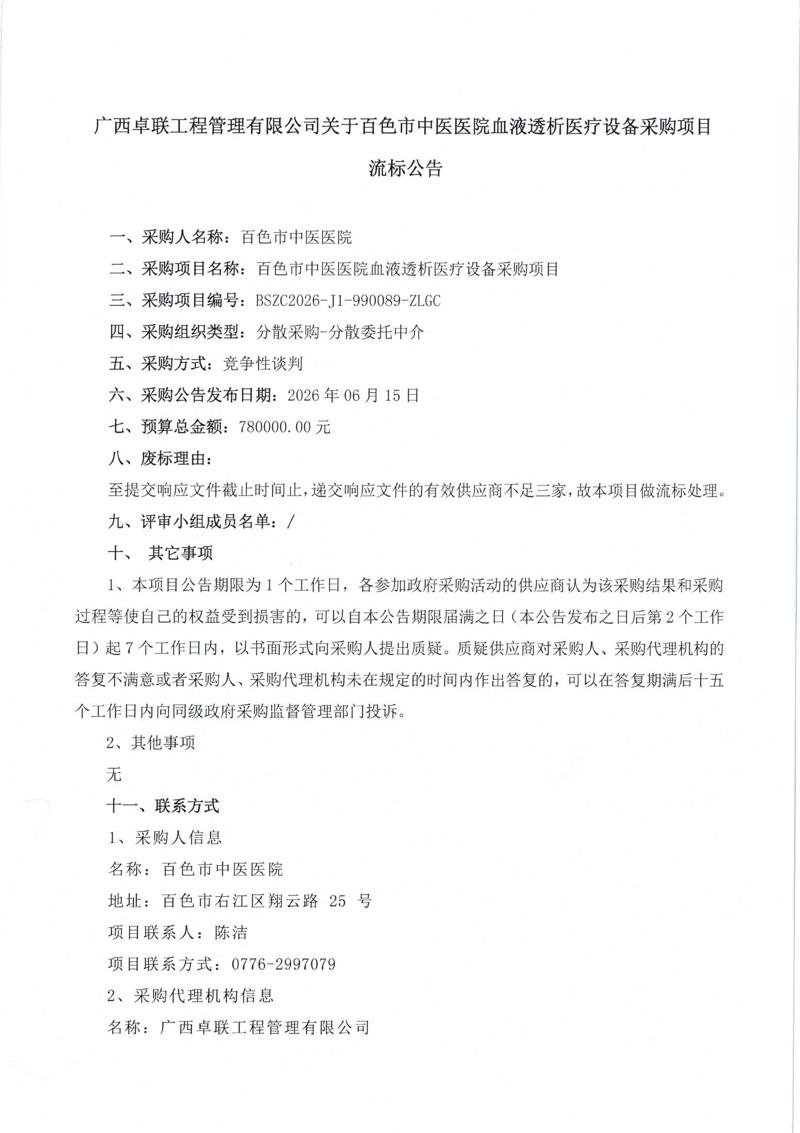 广西卓联工程管理有限公司关于百色市中医医院血液透析医疗设备采购项目流标公告_01.jpg