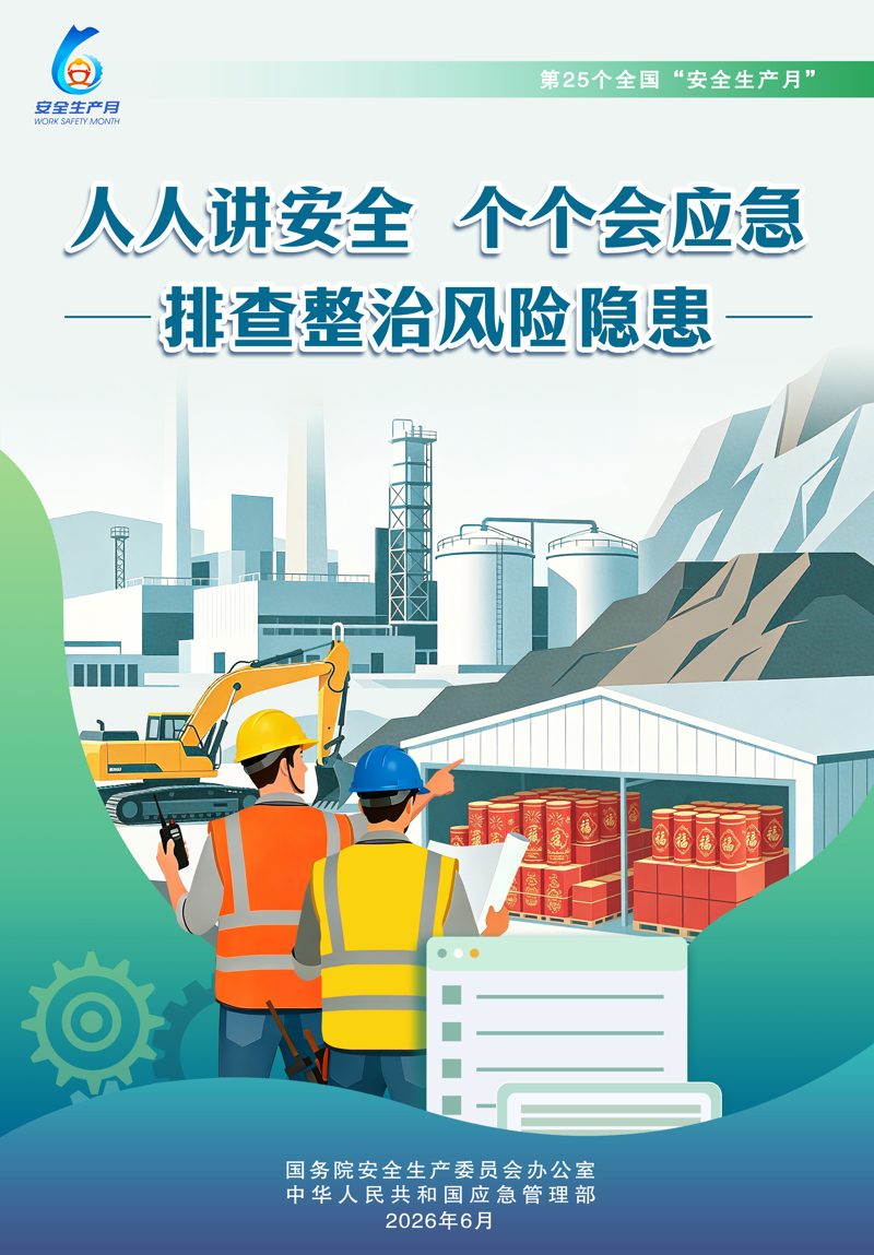 【安全生产月】人人讲安全，个个会应急