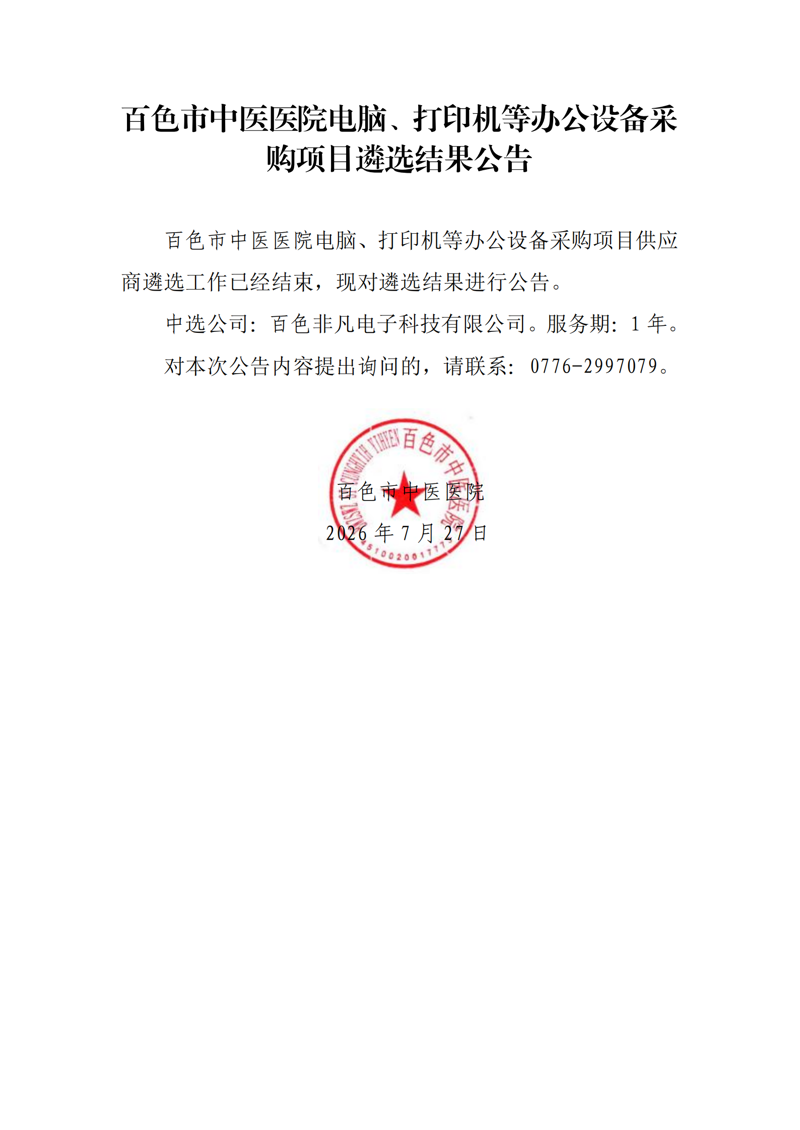 百色市中医医院电脑、打印机等办公设备采购项目遴选结果公告